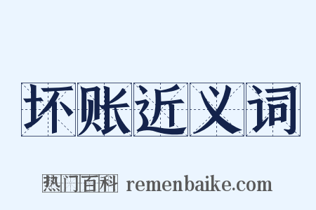 坏账近义词是什么意思的图片